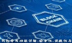 区块链钱包常用功能详解：安全性、便