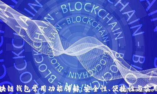 区块链钱包常用功能详解:安全性、便捷性与实用性
