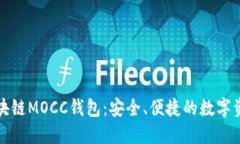 深入了解区块链MOCC钱包：安全、便捷
