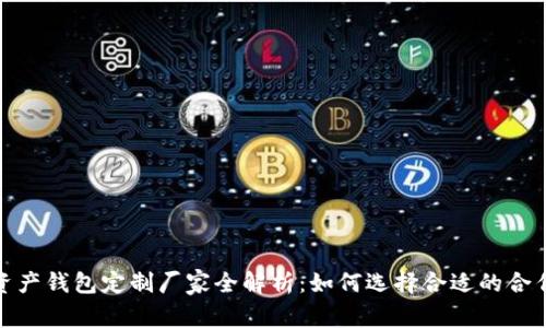 数字资产钱包定制厂家全解析:如何选择合适的合作伙伴