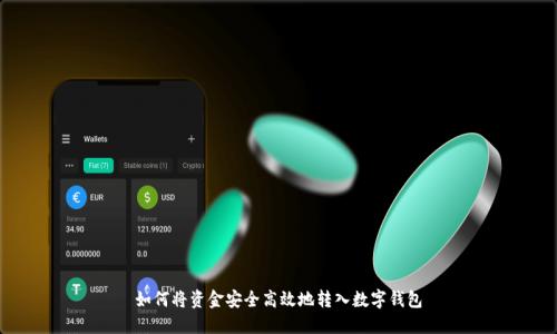 如何将资金安全高效地转入数字钱包