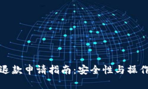 数字钱包退款申请指南:安全性与操作流程详解