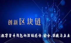 区块链数字货币钱包的深刻感悟：安全