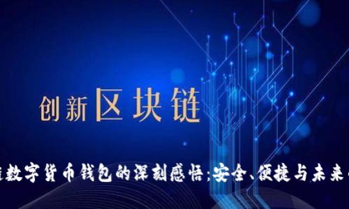 区块链数字货币钱包的深刻感悟:安全、便捷与未来的融合