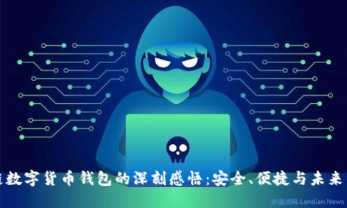 区块链数字货币钱包的深刻感悟:安全、便捷与未来的融合