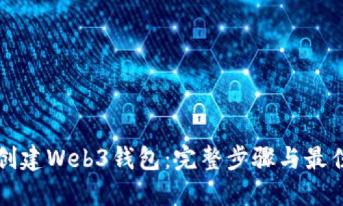 如何创建Web3钱包：完整步骤与最佳实践