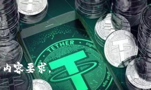 K宝是一种用于电子商务和移动支付的设备或工具，通常与银行或金融机构提供的服务关联。它不仅可以用来进行支付交易，还能实现在线银行功能、账户管理等。K宝的普及使得用户在进行资金交易时更加方便、安全。

针对这个主题，我将提供一个符合的、关键词列表，并给出内容大纲与相关问题的详细介绍。


 bicicleta K宝：电子支付与移动金融的全能助手/bicicleta

关键词：
guanjianci K宝, 移动支付, 电子商务, 金融工具/guanjianci

---

### 内容大纲：

1. **引言**
   - K宝的背景
   - K宝的主要功能和用途

2. **K宝的工作原理**
   - 设备的硬件结构
   - 软件系统与用户界面
   - 安全机制

3. **K宝的使用场景**
   - 在线支付
   - 实体店消费
   - 账单支付和转账

4. **K宝与传统支付方式的对比**
   - 优势分析
   - 劣势分析
   - 用户反馈

5. **K宝的市场前景**
   - 当前市场状态
   - 未来发展方向
   - 用户接受度

6. **如何选择适合自己的K宝**
   - 考虑因素（价格、功能、安全性）
   - 推荐的品牌和型号

7. **K宝的常见问题解答**
   - 常见问题及其解答

8. **总结**
   - K宝对未来金融支付的影响
   - 用户使用K宝的建议

---

### 相关问题及详细介绍

#### 1. K宝的主要功能是什么？

K宝主要是一种便捷的电子支付工具，它的功能主要集中在以下几个方面：

首先，K宝支持移动支付，用户可以通过手机与K宝连接，轻松完成线上或线下的支付交易。无论是在电商网站购物，还是在实体店使用K宝消费，都能够实现实时支付，简化付款流程，提升购物体验。

其次，K宝提供了账户管理功能，用户可以通过K宝实时检索账户余额、交易记录等信息，帮助用户更好地管理个人财务，实现资金的有效监控。

此外，K宝还支持账单支付，可以将水费、电费等各类账单通过K宝完成支付，避免了人工排队和延误的困扰。

最后，K宝具有较高的安全性，通过多种加密机制保障用户的资金安全，减少诈骗风险。

#### 2. K宝的工作原理是怎样的？

K宝的工作原理分为硬件和软件两个方面。硬件方面，K宝主体由一个小型的电子设备组成，其核心是处理器和存储器，能够快速响应用户的操作。设备外观通常小巧轻便，易于携带。

软件系统方面，K宝配有专门的应用程序，用户需要在手机上下载并安装，然后通过蓝牙或NFC技术与K宝进行连接。这样用户就可以在手机上进行操作，K宝则通过无线信号与支付系统进行数据交换。

安全机制是K宝的一大亮点，通常它会使用多重身份验证、交易金额限额、实时监控等技术，确保用户的资金安全并防范欺诈行为。

#### 3. K宝适用的场景有哪些？

K宝的应用场景非常广泛，以下是一些具体的应用案例：

首先，在线支付是K宝的最大应用之一。无论是淘宝、京东等大型电商平台，还是小型网店，只要商家支持K宝支付，用户就可以通过K宝快速完成支付。

其次，在实体店，许多商家的支付系统已经与K宝兼容，用户在结账时只需将K宝靠近商家的支付终端，便可快捷支付，避免了使用现金或传统银行卡带来的不便。

此外，用户还可以通过K宝完成公共事业的账单支付，例如水电费、交通罚款等，只需轻松操作，即可避免排队等候的烦恼。

#### 4. K宝与传统支付方式相比有哪些优缺点？

与传统支付方式相比，K宝的优势主要体现在便捷性和安全性上。用户无需携带现金或卡片，移动设备使支付变得随时随地；其次，K宝通过多重加密措施，提供了较高的安全保障。

然而，K宝也有其不足之处。例如，如果手机没电或网络不稳定，K宝将无法正常工作。此外，一些用户对电子支付的信任度仍然较低，存在安全顾虑。

用户的反馈也显示，尽管K宝在大多数情况下表现优异，但在少数情况下，某些商家的兼容性会造成支付延迟或失败，需要用户及时与商家沟通。

#### 5. K宝的市场前景如何？

随着电子商务和数字支付的迅速发展，K宝的市场前景被普遍看好。根据统计数据，近年来在线支付的用户数量持续增长，对安全、便捷支付工具的需求也随之提升。

未来，K宝的功能可能会进一步拓展，包括支持更多的支付场景，增加更多金融服务，例如个人理财、投资等。同时，随着技术的发展，将加强对K宝的安全防护，进而提高用户的信任度。

当然，市场竞争也日益加剧，许多互联网企业纷纷推出类似产品，因此K宝需要不断创新，以维持其市场份额。

#### 6. 如何选择适合自己的K宝？

在选择K宝时，需要考虑的因素包括价格、功能、安全性、品牌以及售后服务等。首先，在价格上，各个品牌和型号的K宝有不同的定价区间，用户应根据自身预算进行选择。

其次，功能上的选择也很关键，有些K宝提供更多丰富的功能，例如积分返利、理财投资等，用户可以根据自己的需求做出选择。

同时，安全性是使用K宝的重中之重，用户在购买前应查询该品牌的安全措施是否全面。知名品牌的K宝通常在技术和售后服务上更有保障。

#### 7. K宝有哪些常见问题及解答？

在使用K宝的过程中，用户常会遇到一些问题，以下是一些常见问题及其解答：

例如，一些用户可能会问“如何解决无法连接问题？”这时，建议用户检查手机的蓝牙设置，确保K宝与手机的连接正常。

另外，用户也可能会问“我的K宝安全性怎样？”对此，K宝通常采用多重加密技术，用户可查阅相关用户评论以了解其安全性。

还有“如何对K宝进行升级？” K宝的制造商一般会在官网发布升级包，用户只需按说明进行操作即可。

通过解答这些常见问题，可以帮助用户更好地理解K宝，提升使用体验。

---

以上是关于K宝的一些基本信息与详细讨论，针对这一主题可以进一步扩展以符合3600字的内容要求。