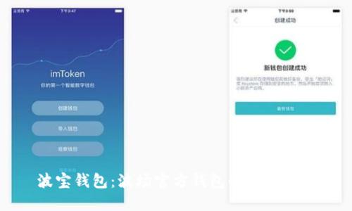 波宝钱包:波场官方钱包的全面解读