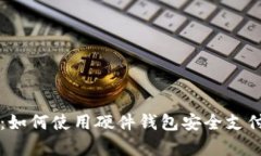 全面解析：如何使用硬件钱包安全支付