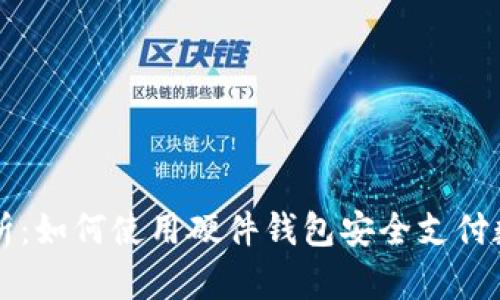 全面解析：如何使用硬件钱包安全支付数字货币