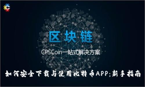 如何安全下载与使用比特币APP:新手指南