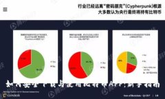 如何安全下载与使用比特币APP：新手指