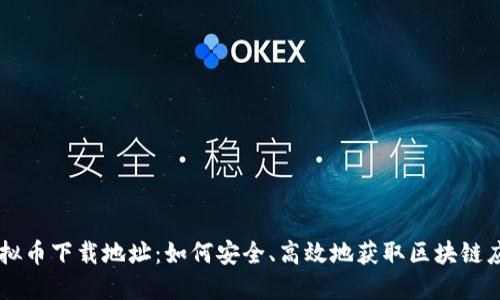 虚拟币下载地址:如何安全、高效地获取区块链应用