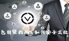 数字货币钱包转出指南: 如何安全高效地进行转账