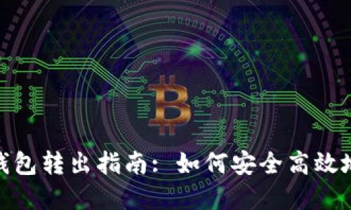 数字货币钱包转出指南: 如何安全高效地进行转账