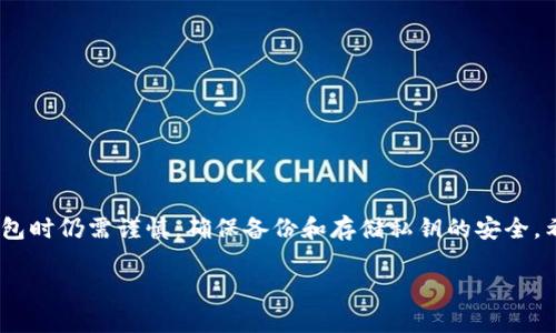   虚拟币钱包无网能建钱包吗？详解离线钱包的优势与使用方法 / 
 guanjianci 虚拟币钱包, 离线钱包, 比特币, 安全性 /guanjianci 

## 内容主体大纲

1. 引言
   - 介绍虚拟币钱包的概念
   - 无网建钱包的重要性
   - 概述文章将讨论的内容

2. 虚拟币钱包的基本概念
   - 虚拟币钱包的定义与种类
   - 在线钱包与离线钱包的区别
   - 如何选择合适的钱包类型

3. 离线钱包的优势
   - 安全性
   - 隐私保护
   - 防止网络攻击

4. 无网建钱包的方式
   - 为什么可以离线创建钱包
   - 常用的离线钱包生成工具和软件
   - 步骤详解：如何在无网络环境下生成虚拟币钱包

5. 使用离线钱包的注意事项
   - 备份和恢复
   - 私钥存储安全
   - 使用中的注意事项

6. 常见问题解答
   - 介绍虚拟币钱包使用者最常见的疑问

7. 总结
   - 重申离线钱包的优势
   - 提升用户对离线钱包的认识
   - 鼓励用户进行充分研究并选择合适的钱包

## 文章内容

### 1. 引言

虚拟币钱包是进行数字货币交易的重要工具，它不仅仅是一个存储资产的地方，更是用户管理和使用虚拟货币的关键。近年来，随着比特币及其他加密货币的普及，钱包的安全性和使用便利性越来越受到关注。在这篇文章中，我们将探讨在无网络环境下是否能够建立虚拟币钱包，以及离线钱包的优势和使用方法。

### 2. 虚拟币钱包的基本概念

虚拟币钱包是一个可以存储公钥和私钥的软件或硬件装置，它允许用户发送、接收和存储数字货币。根据使用方式的不同，钱包大致可以分为在线钱包和离线钱包。在线钱包通过互联网进行交易，方便快捷，但安全性相对较低；而离线钱包则在未联网的状态下进行操作，能够有效避开网络攻击的威胁。

对于用户而言，选择合适的钱包至关重要。通常情况下，在线钱包适合进行小额日常交易，而离线钱包则适合长时间存储资产的用户。

### 3. 离线钱包的优势

离线钱包最显著的优势在于其安全性。由于不与互联网连接，它们能够抵御黑客的攻击和网络钓鱼。此外，离线钱包通常还提供更高的隐私保护，因为用户的私钥不会在网络上传输，降低了被盗的风险。

此外，离线钱包可以备份到USB驱动器或其他物理介质上，用户可以随时恢复密码，从而避免因软件故障而导致的资产丢失。因此，对于那些重视安全性和隐私的用户，离线钱包是一种理想的选择。

### 4. 无网建钱包的方式

在无网络环境下创建虚拟币钱包是非常可行的。很多钱包生成工具支持离线模式，例如一些开源软件或离线钱包生成器。具体步骤通常包括：

1. 下载一个钱包生成工具并在内存介质上保存（在有网环境时下载）。
2. 将该工具复制到无网电脑上。
3. 使用该工具生成私钥和公钥，并将其安全保存在一个离线位置。
4. 生成相应的地址，用户可以使用这一地址进行交易。

需要注意的是，在生成和使用离线钱包时，私钥的安全存储是至关重要的。

### 5. 使用离线钱包的注意事项

尽管离线钱包在安全性上有很大优势，但用户仍需谨慎对待。首先，离线钱包的备份和恢复至关重要，一旦丢失私钥，用户将无法访问其资产。此外，私钥的存储应保持在一个安全的地方，避免被他人获取。

在使用离线钱包的过程中，用户还需要定期查看市场行情，以便及时进行交易。同时，保持软件的更新也是必须的，以应对可能出现的安全漏洞。

### 6. 常见问题解答

在这一部分，我们将针对一些用户在使用虚拟币钱包时最常见的疑问进行解答。

#### 问题1：离线钱包安全吗？

离线钱包的安全性主要体现在避免网络攻击上。由于没有连接互联网，离线钱包可以有效防止黑客入侵和网络钓鱼。

#### 问题2：如何备份离线钱包？

建议用户定期将钱包的私钥和恢复短语备份到多个安全的位置，例如USB驱动器和纸质文档上。

#### 问题3：使用离线钱包有什么缺点？

离线钱包使用不如在线钱包方便，进行交易时需要将其连接到联网设备，可能会稍显繁琐。

#### 问题4：我可以用手机生成离线钱包吗？

是的，有一些特定的手机应用可以生成离线钱包，但确保下载的应用来自于可信赖的来源，避免恶意软件。

#### 问题5：如何确认交易是否成功？

用户可以在理论上通过区块链浏览器查询自己的交易状态，不论是离线还是在线钱包，只要有网络，交易信息都会被记录到区块链中。

#### 问题6：什么是私钥，为什么重要？

私钥是用来访问和管理虚拟货币的重要数字代码，保护好私钥相当于保护自己的资产。

#### 问题7：离线钱包与硬件钱包有什么区别？

离线钱包通常需要用户通过具体步骤生成，而硬件钱包则是专用的设备，专为存储虚拟资产而设计，安全性更高，使用也更便捷。

### 7. 总结

通过上述讨论，我们了解到在无网络环境下建立虚拟币钱包不仅可行，而且具备诸多安全性和隐私保护优势。然而，用户在使用离线钱包时仍需谨慎，确保备份和存储私钥的安全。希望本文能帮助更多用户了解虚拟币钱包的多样性和使用方法，在真实环境中合理安排他们的数字资产。 

相信通过以上分析，用户在使用虚拟币钱包时会有更深的理解和准备，有助于他们安全、顺畅地进行数字货币的交易与管理。