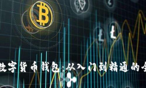 如何搭建数字货币钱包:从入门到精通的全流程指南