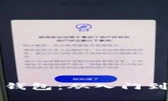 如何搭建数字货币钱包：从入门到精通