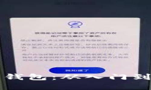 如何搭建数字货币钱包:从入门到精通的全流程指南