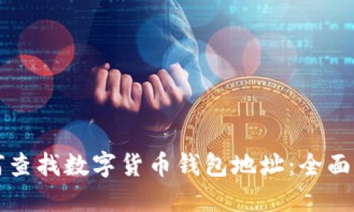 如何查找数字货币钱包地址:全面指南