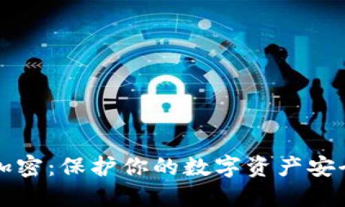 小狐狸钱包加密:保护你的数字资产安全的终极指南