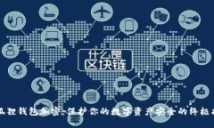 小狐狸钱包加密：保护你的数字资产安