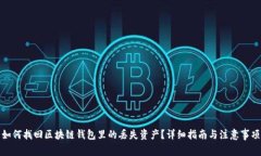 如何找回区块链钱包里的丢失资产？详