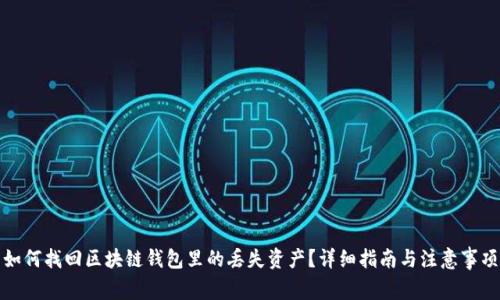 如何找回区块链钱包里的丢失资产?详细指南与注意事项