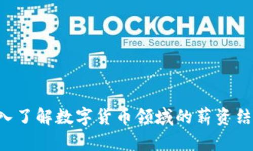 OKEx工资：深入了解数字货币领域的薪资结构与职业前景