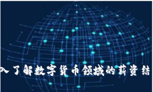 OKEx工资：深入了解数字货币领域的薪资结构与职业前景