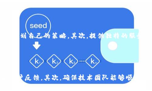   如何在OK链上成功发币：全面指南 / 

 guanjianci OK链, 发币, 区块链, 加密货币 /guanjianci 

## 内容主体大纲

1. **引言**
   - 什么是OK链？
   - 为何选择在OK链上发币？

2. **准备工作**
   - 了解发币的基本要求
   - 注册OK链开发者账户
   - 学习相关的开发知识

3. **OK链的技术架构**
   - OK链的区块链架构
   - 智能合约的作用
   - 共识机制解析

4. **如何在OK链上发币**
   - 步骤一：创建智能合约
   - 步骤二：部署智能合约
   - 步骤三：测试合约功能
   - 步骤四：正式发布币种

5. **发币后的管理**
   - 币种的宣传与推广
   - 社区建设的重要性
   - 如何进行技术支持和更新

6. **发币可能面临的挑战**
   - 技术挑战
   - 法律合规问题
   - 市场竞争

7. **总结**
   - 重温在OK链上发币的优势
   - 鼓励读者积极探索区块链技术

## 详细内容

### 引言

随着区块链技术的不断进步，越来越多的人选择在区块链网络上创建自己的加密货币。这不仅是一个投资机会，同时也是参与数字经济的重要途径。在这篇文章中，我们将介绍如何在OK链上发币，为广大用户提供一个全面清晰的指南。

OK链是一个具有高性能和高安全性的区块链平台，它支持智能合约和ERC20代币的创造，非常适合开发者和创业者。选择在OK链上发币，可以帮助您节省开发成本，并且得到更好的技术支持。

### 准备工作

在开始发币之前，您需要进行充分的准备。首先，了解发币的基本要求以及OK链的特性是非常重要的。您需要具备一定的编程知识，尤其是有关智能合约的编写。

接下来，您需要注册一个OK链开发者账户，这样才能在平台上进行币种发放的后续操作。此外，熟悉OK链的开发文档和示例代码将极大提高您的工作效率。

### OK链的技术架构

OK链的架构设计包括区块链网络、智能合约平台和共识机制等多个部分。该平台的智能合约技术为用户提供了更灵活的币种管理方案。同时，OK链采用的共识机制保证了交易的安全性和去中心化。

### 如何在OK链上发币

发币的过程分为多个步骤。首先，您需要创建一个智能合约，定义您的代币名称、符号和总供应量。然后，通过OK链提供的工具将智能合约部署到区块链上。

成功部署后，您需要对合约进行严格的测试，以确保其在各种情况下均能稳定运行。最后，在确认一切正常后，您就可以正式发布您的币种并进行流通。

### 发币后的管理

发布币种后，管理同样重要。您需要制定币种的推广策略，增加其在市场中的曝光率。同时，建立一个活跃的社区将有助于币种的长期发展。

此外，技术支持和版本更新也是至关重要的。随着市场的变化，您可能需要不断对币种进行调整和。

### 发币可能面临的挑战

发币过程中可能遇到多种挑战。技术方面，您需要克服智能合约的bug和安全漏洞；法律上，您需要确保合规，避免触犯相关法规；市场上，竞争十分激烈，您需要及时调整策略，保持竞争力。

### 总结

在OK链上发币是一个值得尝试的投资和创业方向。通过本文的指南，您应该对发币的流程有了更全面的了解，并可根据自己的需求进行操作。希望您在区块链的世界中能有所收获！

## 相关问题及介绍

### 问题1: OK链与其他区块链的区别是什么？

OK链与其他区块链的区别
在讨论OK链之前，了解它与其他区块链平台的主要区别是很有必要的。首先，OK链拥有高性能的共识机制，这使得它的交易速度远超某些主流区块链，如以太坊和比特币。同时，OK链在安全性和灵活性方面也有独特的优势，支持多种编程语言，有利于开发者的使用。而在成本方面，OK链的低交易费用也是其吸引用户的重要因素之一。

### 问题2: 如何确保发币的合规性？

确保发币合规的步骤
发币的合规性是一个复杂且至关重要的步骤。首先，发币者需要对所在国家地区的法律法规进行深入了解，尤其是关于证券法、反洗钱法等相关法律。此后，发币者可以考虑咨询专业的法律顾问，帮助自己在法律框架内进行操作。此外，透明的信息披露和合规的币圈营销也是确保合规的重要方式。

### 问题3: 智能合约的安全性如何保障？

保障智能合约安全的措施
智能合约在区块链运作中扮演着至关重要的角色，因此其安全性必须引起重视。首先，开发者在编写合约代码时，应该遵循最佳实践，采用广为接受的设计模式。其次，定期对智能合约进行安全审计，确保合约能抵御潜在的攻击也是必要步骤。最后，一旦发现漏洞，尽快进行修复并通知用户，保障他们的资产安全。

### 问题4: 如何有效推广自己的币种？

币种推广的有效策略
为了让你的币种在市场中脱颖而出，有效的推广策略至关重要。首先，利用社交媒体和社区平台（如Telegram、Twitter等）开展营销活动，可以提高曝光率。其次，完善的官方网站和白皮书，让用户了解币种的价值所在。同时，参与区块链相关的线下活动和会议，能够帮助你与行业内的影响力人物建立联系，进一步扩大品牌的影响力。

### 问题5: 如何建立和维持社区？

建立和维持一个活跃社区的重要性
一个活跃的社区对于币种的成功至关重要。首先，创建社交媒体群组，建立用户和开发者之间的交流平台，可以增强社区的凝聚力。此外，定期发布开发进度、市场动态等信息，保持透明度，有助于建立用户的信任感。最后，鼓励社区成员参与决策和发展，将有利于维持长期的活跃性。

### 问题6: 市场竞争的应对策略是？

应对市场竞争的策略
面对日益激烈的市场竞争，发币者必须时刻保持对市场动态的关注，快速适应变化。首先，关注竞争对手的动态，分析其优势和不足，利用这些信息来规划自己的策略。其次，提供独特的服务或功能，使你的币种在投放市场时能够解决特定的问题，满足不同用户的需求。这将有效提高你在市场中的竞争力。

### 问题7: 发币后如何进行版本更新？

版本更新的重要性及其步骤
随着技术的发展，币种的版本更新也是不可避免的。每次更新都需要综合考虑市场需求和技术改变。首先，在更新之前，需要进行充分的市场调研和用户反馈。其次，确保技术团队能够顺利进行技术迭代，并对新版本进行严格测试，避免潜在的bug影响用户体验。最后，要及时发布公告，告知用户更新内容和版本号，以保持透明度和信任。