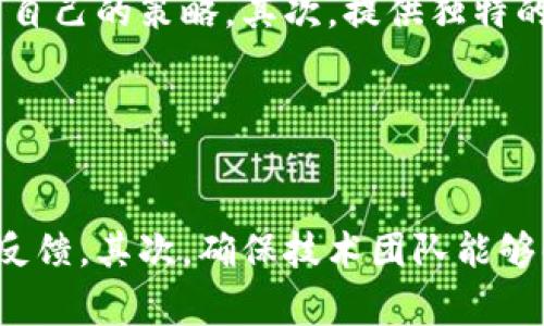   如何在OK链上成功发币：全面指南 / 

 guanjianci OK链, 发币, 区块链, 加密货币 /guanjianci 

## 内容主体大纲

1. **引言**
   - 什么是OK链？
   - 为何选择在OK链上发币？

2. **准备工作**
   - 了解发币的基本要求
   - 注册OK链开发者账户
   - 学习相关的开发知识

3. **OK链的技术架构**
   - OK链的区块链架构
   - 智能合约的作用
   - 共识机制解析

4. **如何在OK链上发币**
   - 步骤一：创建智能合约
   - 步骤二：部署智能合约
   - 步骤三：测试合约功能
   - 步骤四：正式发布币种

5. **发币后的管理**
   - 币种的宣传与推广
   - 社区建设的重要性
   - 如何进行技术支持和更新

6. **发币可能面临的挑战**
   - 技术挑战
   - 法律合规问题
   - 市场竞争

7. **总结**
   - 重温在OK链上发币的优势
   - 鼓励读者积极探索区块链技术

## 详细内容

### 引言

随着区块链技术的不断进步，越来越多的人选择在区块链网络上创建自己的加密货币。这不仅是一个投资机会，同时也是参与数字经济的重要途径。在这篇文章中，我们将介绍如何在OK链上发币，为广大用户提供一个全面清晰的指南。

OK链是一个具有高性能和高安全性的区块链平台，它支持智能合约和ERC20代币的创造，非常适合开发者和创业者。选择在OK链上发币，可以帮助您节省开发成本，并且得到更好的技术支持。

### 准备工作

在开始发币之前，您需要进行充分的准备。首先，了解发币的基本要求以及OK链的特性是非常重要的。您需要具备一定的编程知识，尤其是有关智能合约的编写。

接下来，您需要注册一个OK链开发者账户，这样才能在平台上进行币种发放的后续操作。此外，熟悉OK链的开发文档和示例代码将极大提高您的工作效率。

### OK链的技术架构

OK链的架构设计包括区块链网络、智能合约平台和共识机制等多个部分。该平台的智能合约技术为用户提供了更灵活的币种管理方案。同时，OK链采用的共识机制保证了交易的安全性和去中心化。

### 如何在OK链上发币

发币的过程分为多个步骤。首先，您需要创建一个智能合约，定义您的代币名称、符号和总供应量。然后，通过OK链提供的工具将智能合约部署到区块链上。

成功部署后，您需要对合约进行严格的测试，以确保其在各种情况下均能稳定运行。最后，在确认一切正常后，您就可以正式发布您的币种并进行流通。

### 发币后的管理

发布币种后，管理同样重要。您需要制定币种的推广策略，增加其在市场中的曝光率。同时，建立一个活跃的社区将有助于币种的长期发展。

此外，技术支持和版本更新也是至关重要的。随着市场的变化，您可能需要不断对币种进行调整和。

### 发币可能面临的挑战

发币过程中可能遇到多种挑战。技术方面，您需要克服智能合约的bug和安全漏洞；法律上，您需要确保合规，避免触犯相关法规；市场上，竞争十分激烈，您需要及时调整策略，保持竞争力。

### 总结

在OK链上发币是一个值得尝试的投资和创业方向。通过本文的指南，您应该对发币的流程有了更全面的了解，并可根据自己的需求进行操作。希望您在区块链的世界中能有所收获！

## 相关问题及介绍

### 问题1: OK链与其他区块链的区别是什么？

OK链与其他区块链的区别
在讨论OK链之前，了解它与其他区块链平台的主要区别是很有必要的。首先，OK链拥有高性能的共识机制，这使得它的交易速度远超某些主流区块链，如以太坊和比特币。同时，OK链在安全性和灵活性方面也有独特的优势，支持多种编程语言，有利于开发者的使用。而在成本方面，OK链的低交易费用也是其吸引用户的重要因素之一。

### 问题2: 如何确保发币的合规性？

确保发币合规的步骤
发币的合规性是一个复杂且至关重要的步骤。首先，发币者需要对所在国家地区的法律法规进行深入了解，尤其是关于证券法、反洗钱法等相关法律。此后，发币者可以考虑咨询专业的法律顾问，帮助自己在法律框架内进行操作。此外，透明的信息披露和合规的币圈营销也是确保合规的重要方式。

### 问题3: 智能合约的安全性如何保障？

保障智能合约安全的措施
智能合约在区块链运作中扮演着至关重要的角色，因此其安全性必须引起重视。首先，开发者在编写合约代码时，应该遵循最佳实践，采用广为接受的设计模式。其次，定期对智能合约进行安全审计，确保合约能抵御潜在的攻击也是必要步骤。最后，一旦发现漏洞，尽快进行修复并通知用户，保障他们的资产安全。

### 问题4: 如何有效推广自己的币种？

币种推广的有效策略
为了让你的币种在市场中脱颖而出，有效的推广策略至关重要。首先，利用社交媒体和社区平台（如Telegram、Twitter等）开展营销活动，可以提高曝光率。其次，完善的官方网站和白皮书，让用户了解币种的价值所在。同时，参与区块链相关的线下活动和会议，能够帮助你与行业内的影响力人物建立联系，进一步扩大品牌的影响力。

### 问题5: 如何建立和维持社区？

建立和维持一个活跃社区的重要性
一个活跃的社区对于币种的成功至关重要。首先，创建社交媒体群组，建立用户和开发者之间的交流平台，可以增强社区的凝聚力。此外，定期发布开发进度、市场动态等信息，保持透明度，有助于建立用户的信任感。最后，鼓励社区成员参与决策和发展，将有利于维持长期的活跃性。

### 问题6: 市场竞争的应对策略是？

应对市场竞争的策略
面对日益激烈的市场竞争，发币者必须时刻保持对市场动态的关注，快速适应变化。首先，关注竞争对手的动态，分析其优势和不足，利用这些信息来规划自己的策略。其次，提供独特的服务或功能，使你的币种在投放市场时能够解决特定的问题，满足不同用户的需求。这将有效提高你在市场中的竞争力。

### 问题7: 发币后如何进行版本更新？

版本更新的重要性及其步骤
随着技术的发展，币种的版本更新也是不可避免的。每次更新都需要综合考虑市场需求和技术改变。首先，在更新之前，需要进行充分的市场调研和用户反馈。其次，确保技术团队能够顺利进行技术迭代，并对新版本进行严格测试，避免潜在的bug影响用户体验。最后，要及时发布公告，告知用户更新内容和版本号，以保持透明度和信任。