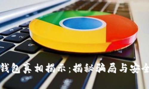 数字货币钱包真相揭示:揭秘骗局与安全使用指南