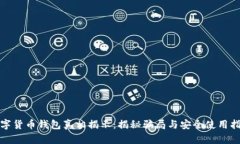 数字货币钱包真相揭示：揭秘骗局与安