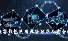 Title: 数字钱包使用风险分析及安全解
