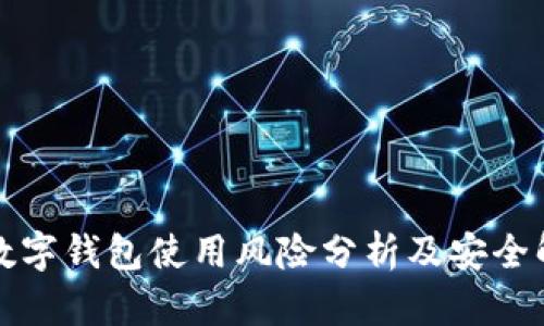 Title: 数字钱包使用风险分析及安全解决方案
