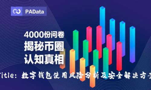 Title: 数字钱包使用风险分析及安全解决方案