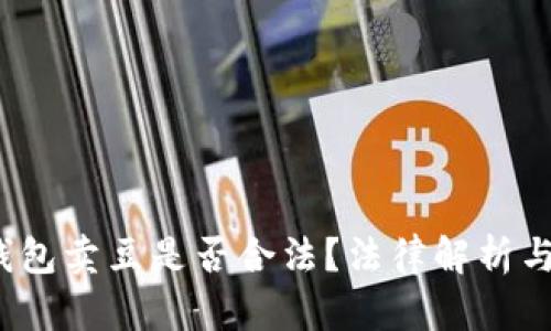 探讨K豆钱包卖豆是否合法？法律解析与实用建议