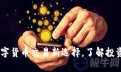 波币平台：数字货币交易新选择，了解
