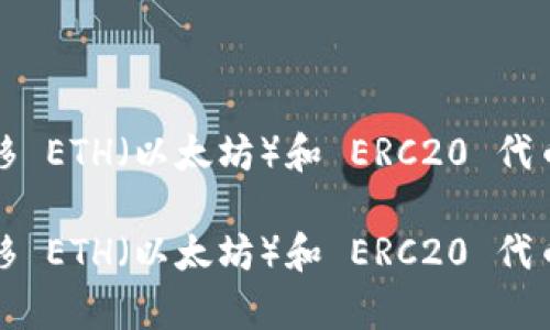 如何轻松转移 ETH(以太坊)和 ERC20 代币:详细指南
如何轻松转移 ETH(以太坊)和 ERC20 代币的简单方法