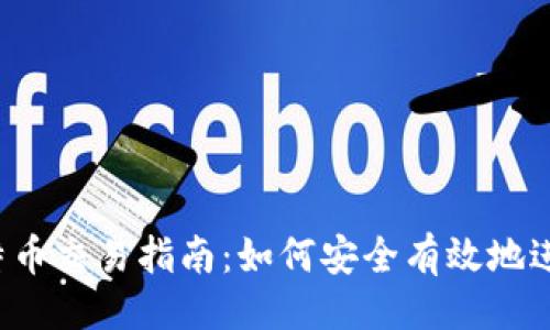 ###
2023年中国比特币交易指南:如何安全有效地进行数字资产交易