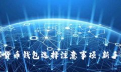 数字货币钱包选择注意事项：新手指南