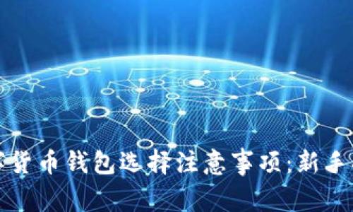 数字货币钱包选择注意事项:新手指南