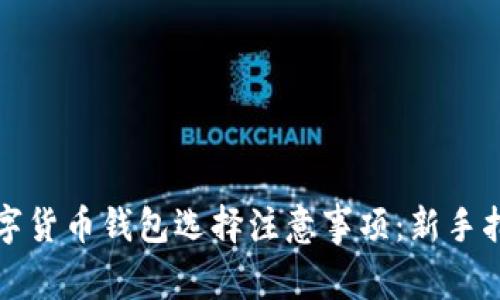 数字货币钱包选择注意事项:新手指南