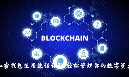 加密钱包使用流程详解:轻松管理你的数字资产