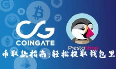 加密币取款指南：轻松提取钱包里的钱