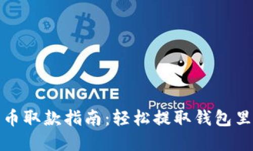加密币取款指南:轻松提取钱包里的钱