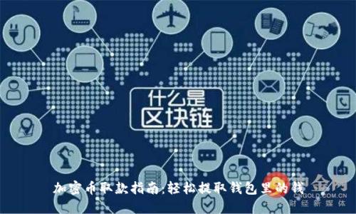 加密币取款指南:轻松提取钱包里的钱