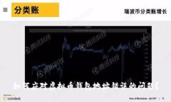 如何应对虚拟币钱包地址错误的问题？