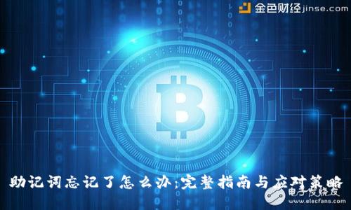 助记词忘记了怎么办:完整指南与应对策略